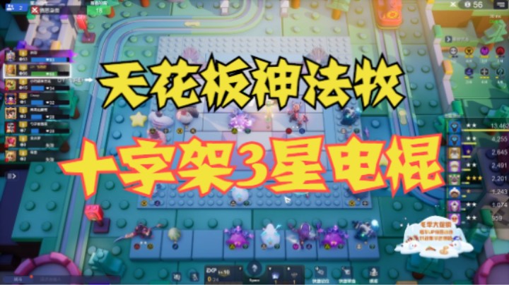 十字架3星电棍——天花板神法牧