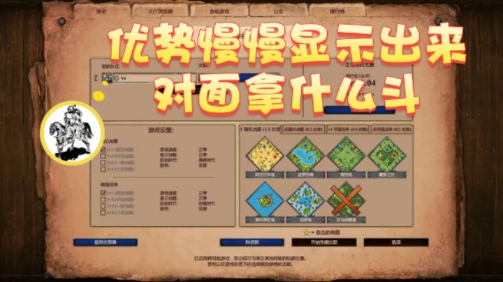 【帝国时代猜火车Yo】：优势慢慢显示出来对面拿什么斗