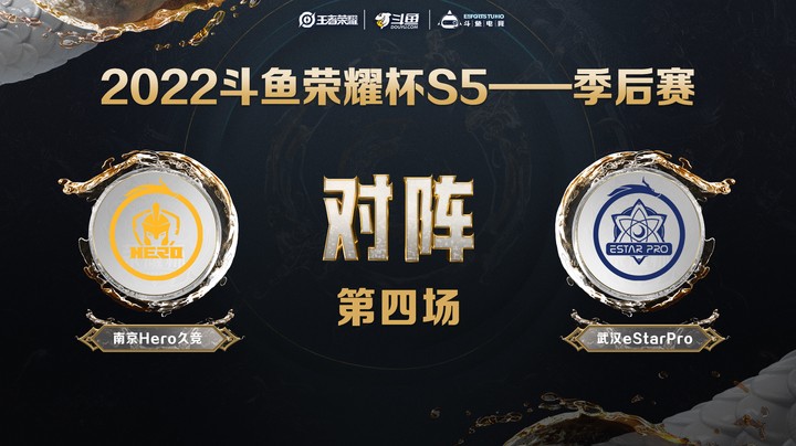 斗鱼荣耀杯S5 季后赛 武汉eStarPro vs 南京Hero久竞 第四场
