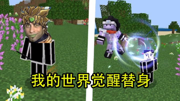 我的世界但是替身生存：这时停有点东西