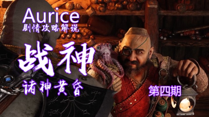 Aurice《战神5 诸神黄昏》04 会面德尔林【剧情攻略解说】