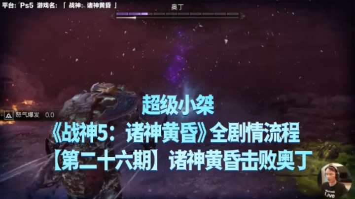 【超级小桀】《战神：诸神黄昏》全流程合集 26：诸神黄昏击败奥丁