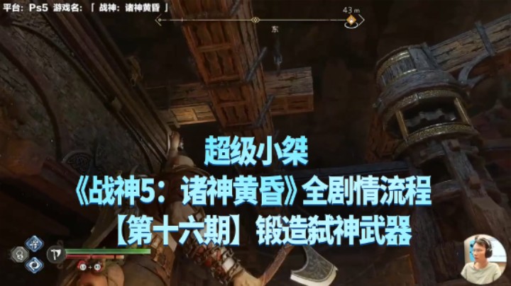 【超级小桀】《战神：诸神黄昏》全流程合集 16：锻造弑神武器