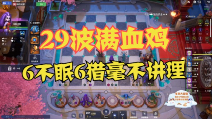29波满血鸡！6不眠6猎毫不讲理