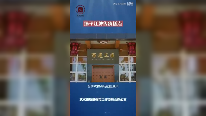 扬子江牌传统糕点