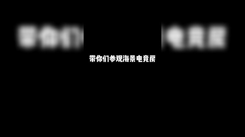 带大家参观海景电竞房