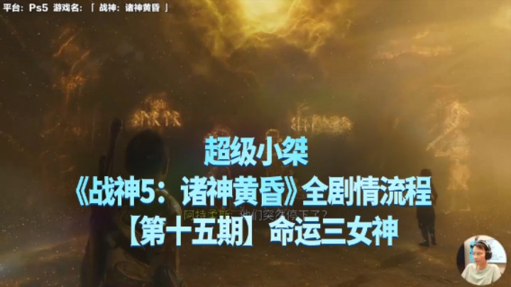 【超级小桀】《战神：诸神黄昏》全流程合集 15：命运三女神