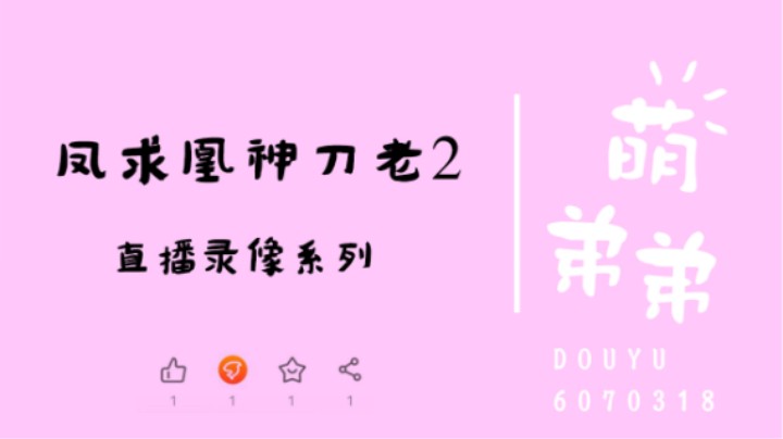 凤求凰神刀老2算功力
