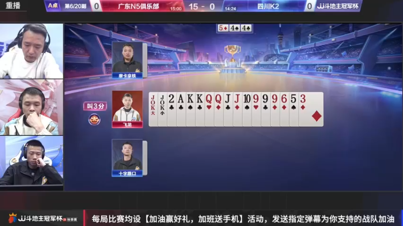 【2022-11-15 05点场】JJ斗地主官方：【观赛赢金条】冠军杯S4直播中