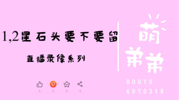 1，2星石头要不要留
