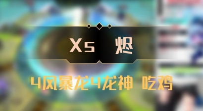 【Xs雲烬】4风暴龙4龙神 吃鸡
