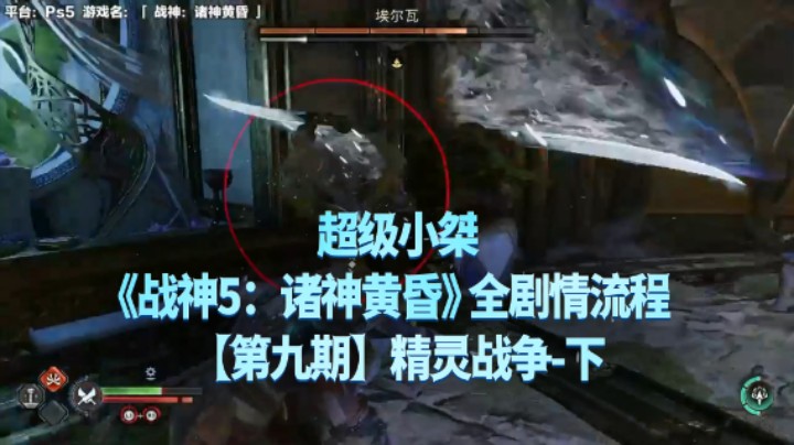 【超级小桀】《战神：诸神黄昏》全流程合集 09：精灵战争下