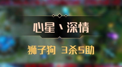 【心星丶深情】狮子狗 3杀5助