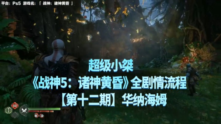 【超级小桀】《战神：诸神黄昏》全流程合集 12：华纳海姆