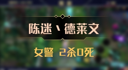 【陈迷丶德莱文】女警 2杀0死
