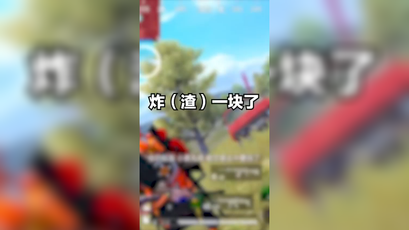 这轰炸区对我们很有意见！一炸就是两回 到底谁更渣？