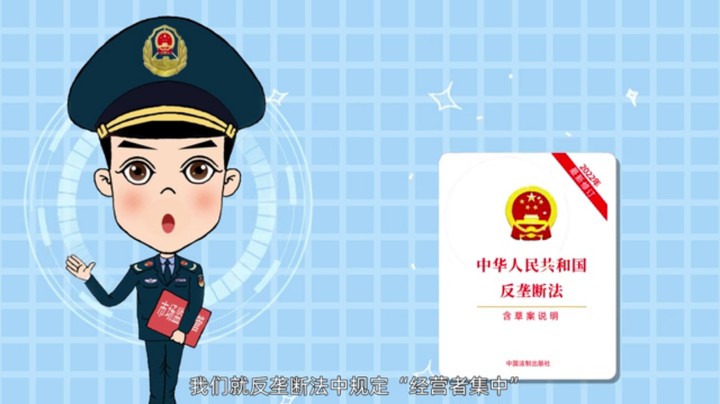 《反垄断法》普法动画之经营者集中