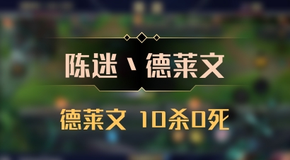 【陈迷丶德莱文】德莱文 10杀0死