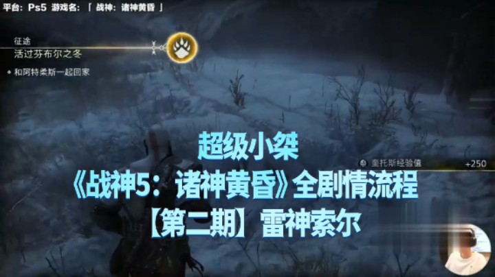 【超级小桀】《战神：诸神黄昏》全流程合集 02：雷神索尔