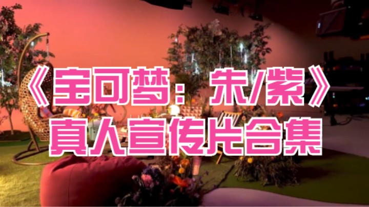 【一次看过瘾】《宝可梦：朱/紫》真人宣传片合集