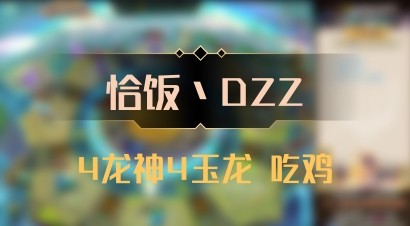 【恰饭丶DZZ】4龙神4玉龙 吃鸡