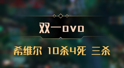 【双一ovo】希维尔 10杀4死 三杀