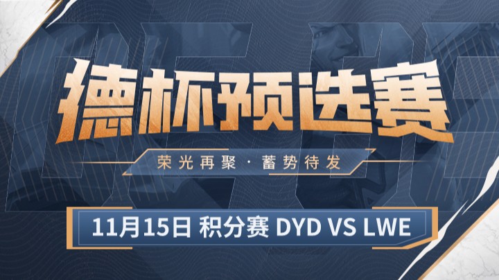 德杯预选赛积分赛 DYD队 vs LWE队 第二场