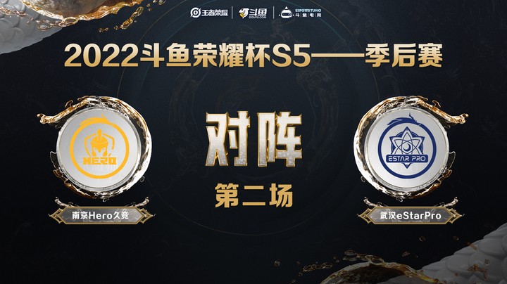 斗鱼荣耀杯S5 季后赛 武汉eStarPro vs 南京Hero久竞 第二场