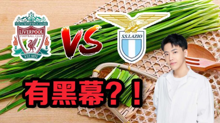 【阿飞】韭菜杯第一轮，利物浦vs拉齐奥却频频出现黑幕？