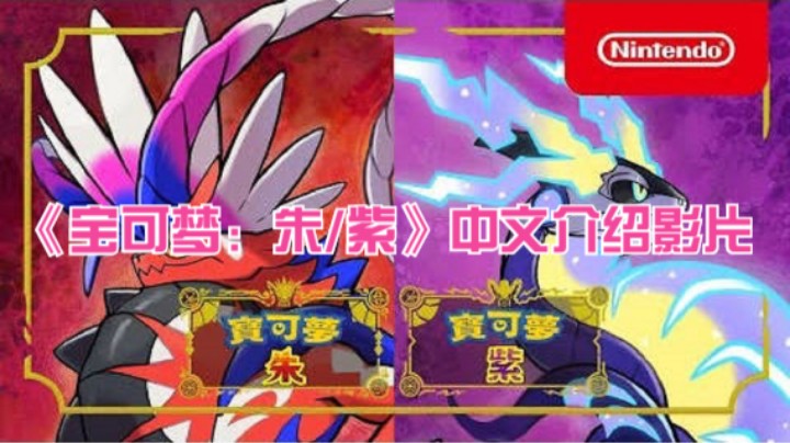 《宝可梦：朱/紫》中文介绍影片