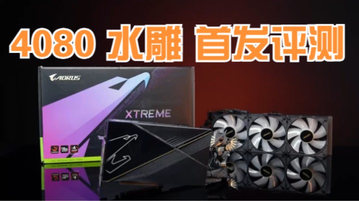 AORUS RTX 4080 水雕 首发评测