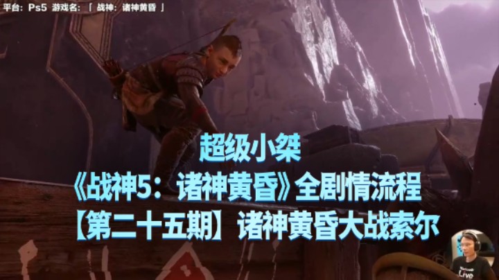 【超级小桀】《战神：诸神黄昏》全流程合集 25： 诸神黄昏大战索尔