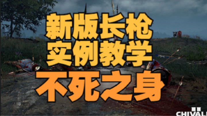 骑士精神2 新版长枪、教学实例、不死之身！长矛