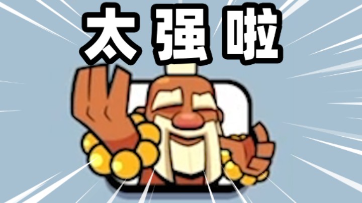 再来三套凤凰武僧卡组【皇室国际服04】