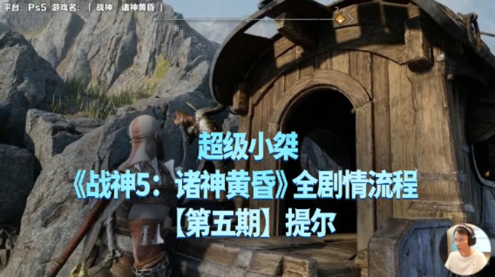 【超级小桀】《战神：诸神黄昏》全流程合集 05：提尔