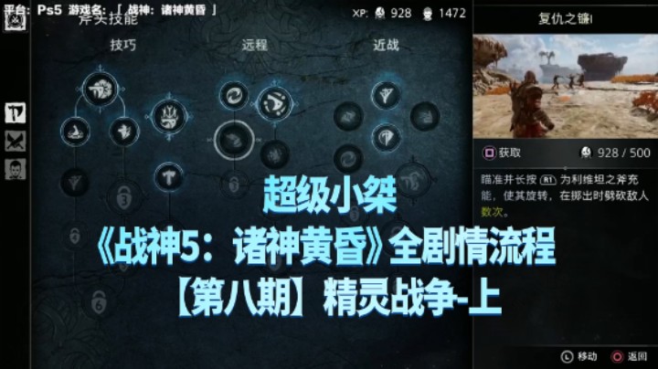 【超级小桀】《战神：诸神黄昏》全流程合集 08：精灵战争上