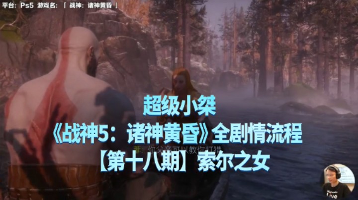 【超级小桀】《战神：诸神黄昏》全流程合集 18：索尔之女