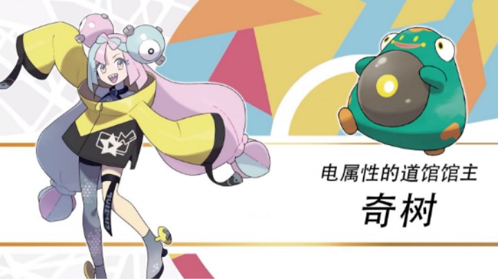 馆主+主播！《宝可梦：朱/紫》道馆馆主奇树介绍