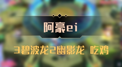 【阿豪ei】3碧波龙2幽影龙 吃鸡