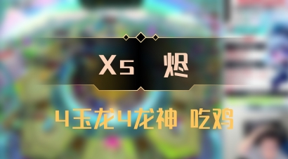 【Xs雲烬】4玉龙4龙神 吃鸡