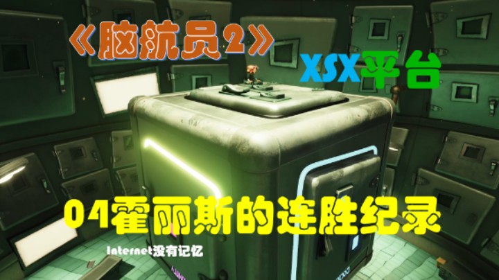 《脑航员2/意航员2》XGP免费游戏 全流程全剧情04霍丽斯的连胜纪录