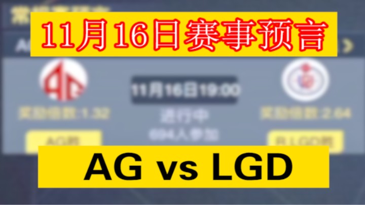 11月15日赛事预言，AGvsLGD，兄弟们看好谁！