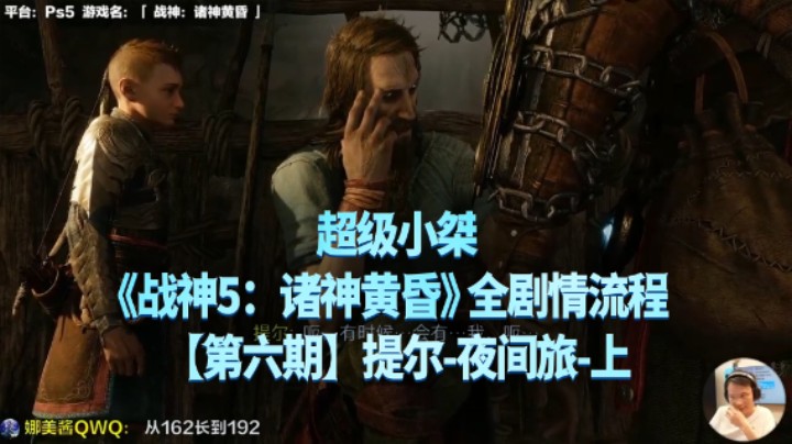 【超级小桀】《战神：诸神黄昏》全流程合集 06：提尔-夜间之旅