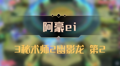 【阿豪ei】3秘术师2幽影龙 第2