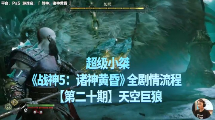 【超级小桀】《战神：诸神黄昏》全流程合集 20：天空巨狼