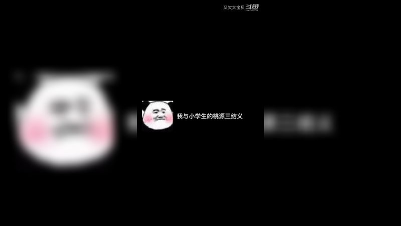 我与小学生的桃园结义