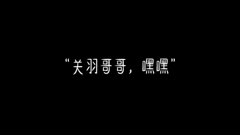 这就是关羽！