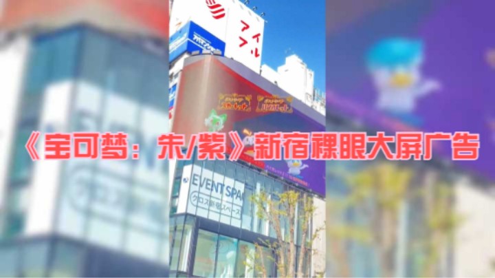 《宝可梦：朱/紫》新宿裸眼大屏广告
