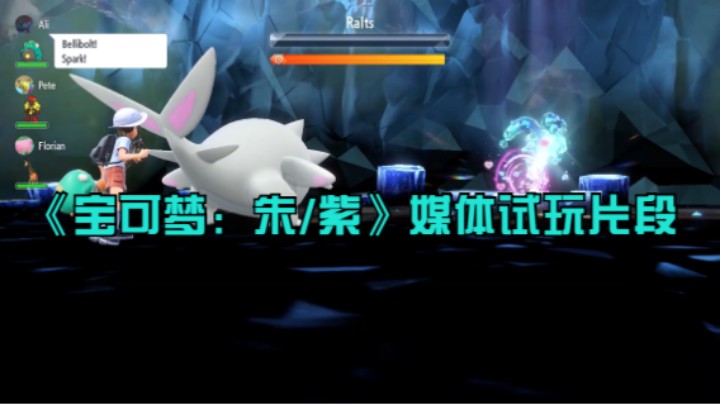 《宝可梦：朱/紫》媒体试玩片段