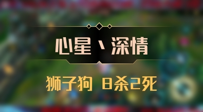 【心星丶深情】狮子狗 8杀2死